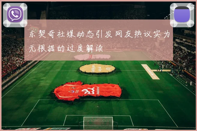 东契奇社媒动态引发网友热议实为无根据的过度解读