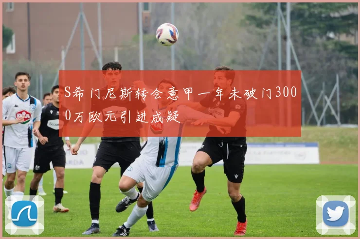 S希门尼斯转会意甲一年未破门3000万欧元引进成疑