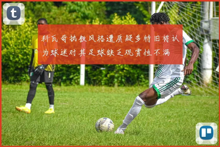 科瓦奇执教风格遭质疑多特旧将认为球迷对其足球缺乏观赏性不满
